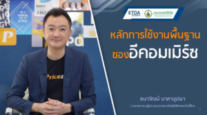 E-COMMERCE อีคอมเมิร์ซ คือ อะไร?