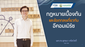 E-COMMERCE กฎหมายเบื้องต้นและข้อตกลงเกี่ยวกับอีคอมเมิร์ซ