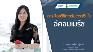 E-COMMERCE การเลือกวิธีการรับชำระเงินในอีคอมเมิร์ซ