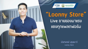 E-COMMERCE การดำเนินการขายสินค้าและบริการ ตอน Loonny Store