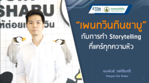 E-COMMERCE การดำเนินการขายสินค้าและบริการ ตอน เพนกวินกินชาบู