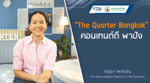 E-COMMERCE การดำเนินการขายสินค้าและบริการ ตอน The Quarter Bangkok
