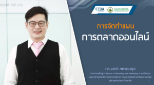 E-COMMERCE การจัดทำแผนการตลาดออนไลน์