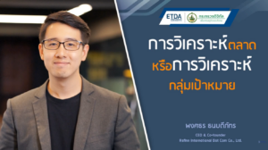 E-COMMERCE การวิเคราะห์ตลาดและการวิเคราะห์กลุ่มเป้าหมาย